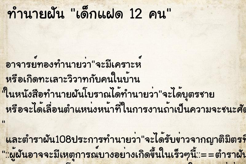 ทำนายฝันทำนายฝันเด็กแฝด12คน